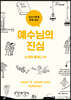 예수님의 진심