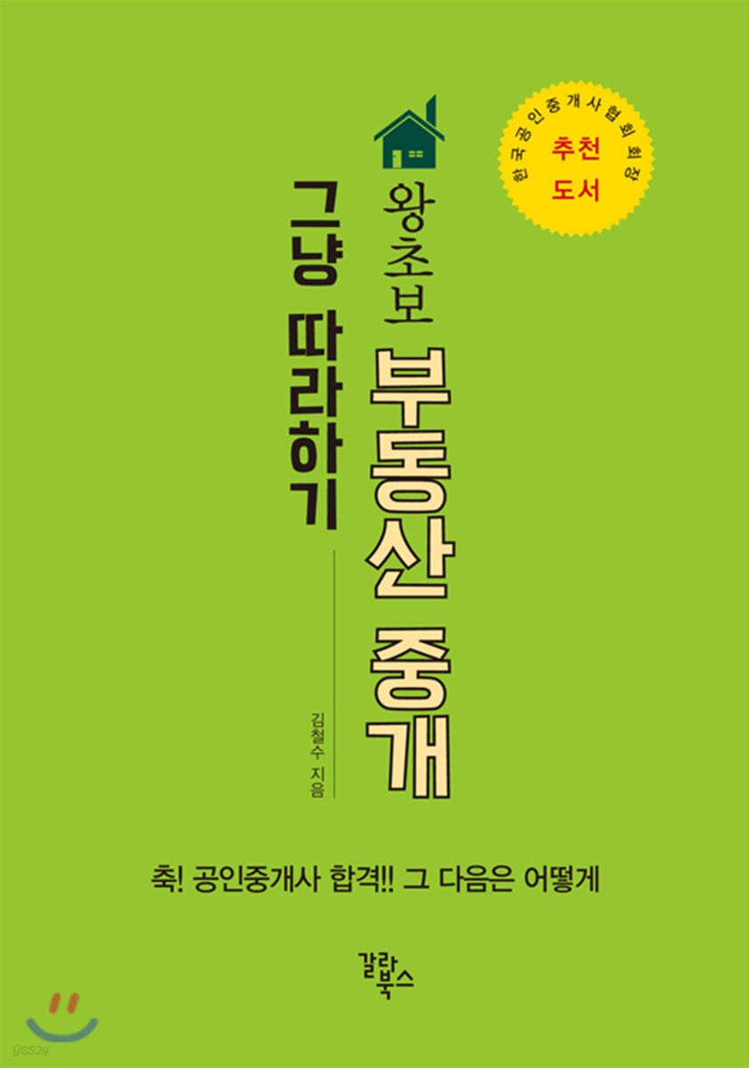 왕초보 부동산 중개 그냥 따라하기