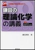 鎌田の理論化學の講義
