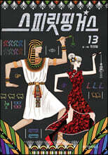 스피릿 핑거스 13