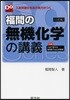 福間の無機化學の講座 3訂版