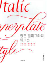 영문 캘리그라피 워크숍