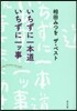 いちずに一本道 いちずに一ッ事