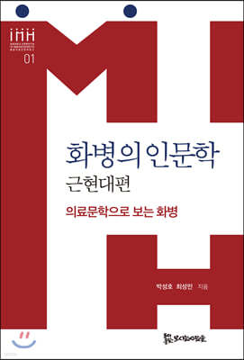 화병의 인문학 : 근현대편