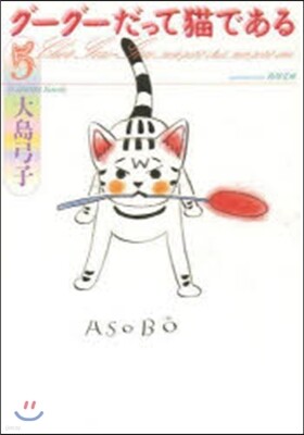グ-グ-だって猫である   5
