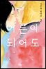 [GL] 어른이 되어도 02권