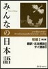 みんなの日本語 初級1 第2版 タイ語版