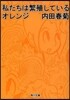 私たちは繁殖している オレンジ
