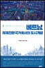 베트남, 체제전환국가에서의 도시개발