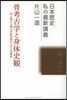 骨考古學と身體史觀－古人骨から探る日本列