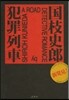 犯罪列車
