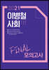 2021 이병철 사회 FINAL 모의고사