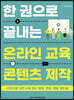 한 권으로 끝내는 온라인 교육 콘텐츠 제작