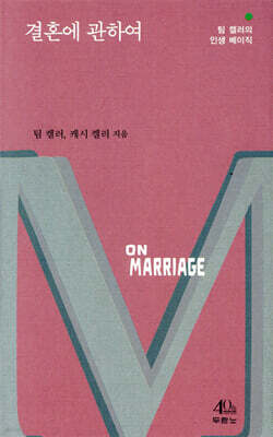 결혼에 관하여