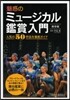 魅惑のミュ-ジカル鑑賞入門 保存版