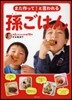 また作って!と言われる 孫ごはん
