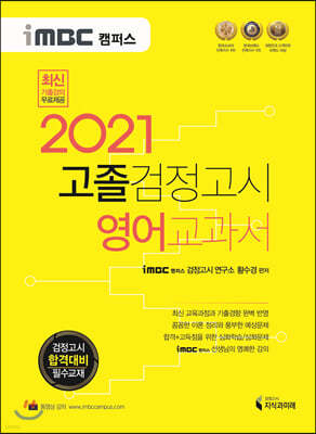 2021 iMBC 캠퍼스 고졸 검정고시 교과서 영어