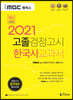 2021 iMBC 캠퍼스 고졸 검정고시 교과서 한국사