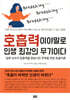 호흡력이야말로 인생 최강의 무기이다