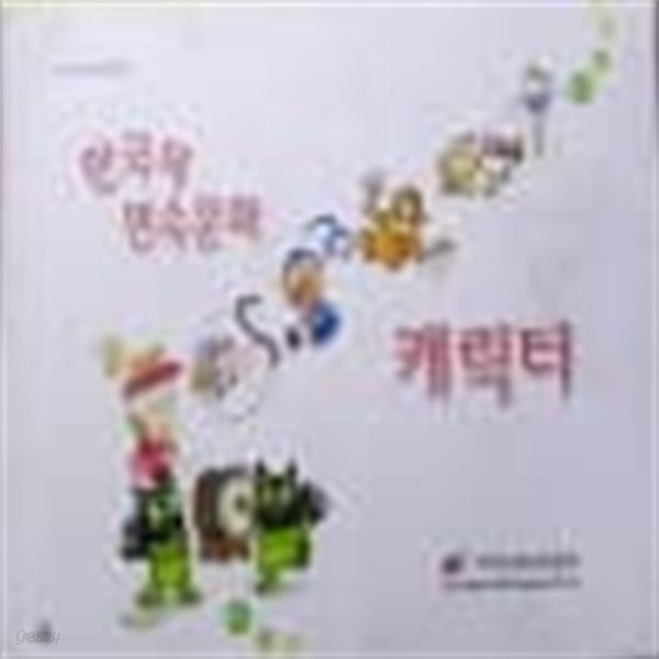 한국의 민속문화 캐릭터 (CD포함)