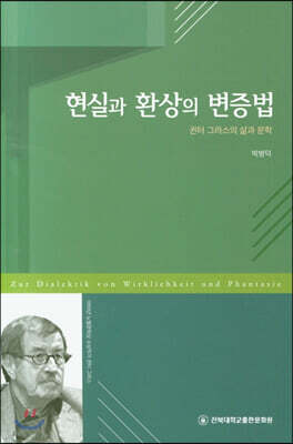 현실과 환상의 변증법