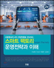 스마트 팩토리 운영전략과 이해 (2판)
