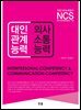 대인관계능력 & 의사소통능력