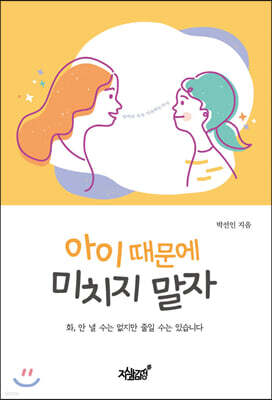 아이 때문에 미치지 말자