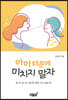 아이 때문에 미치지 말자