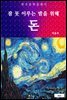 돈(잠 못 이루는 밤을 위해)
