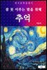 추억 (잠 못 이루는 밤을 위해)