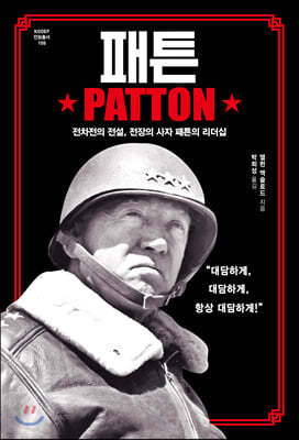 패튼 PATTON