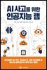AI 사고를 위한 인공지능 랩