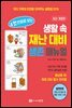 4컷 만화로 보는 생활 속 재난 대비 생존 매뉴얼