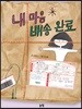 내 마음 배송 완료