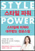 스타일 파워