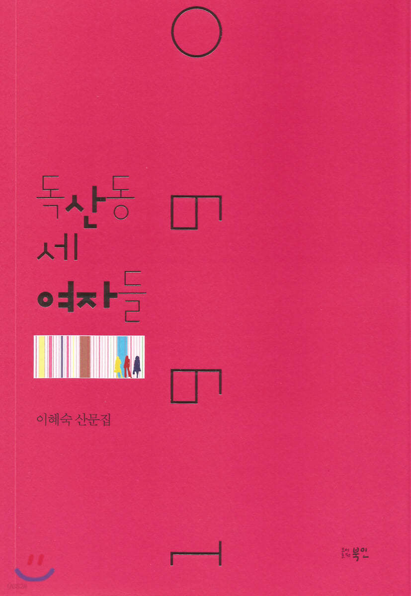 1990 독산동 세 여자들