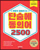 단숨에 동의어 2500