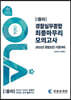 2021 OLA 올라 경찰실무종합 최종마무리 모의고사
