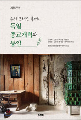 독일 종교개혁과 통일