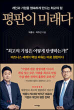 평판이 미래다