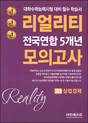 리얼리티 전국연합 5개년 모의고사 고3 상업경제 (2020년)