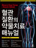 혈관질환의 약물치료 매뉴얼