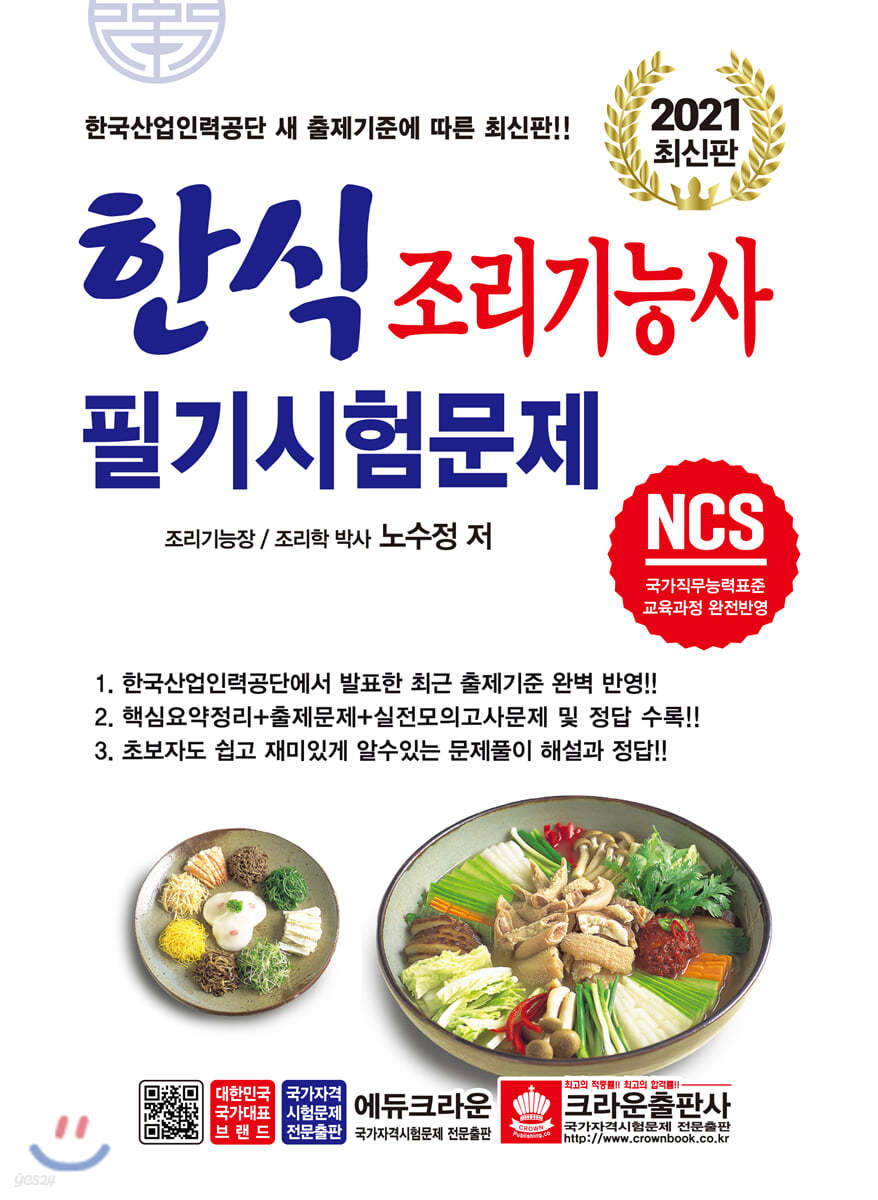 2021 NCS 한식 조리기능사 필기시험문제