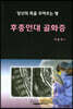 후종인대 골화증