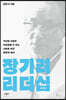 장기려 리더십