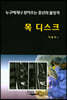 목 디스크