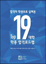 합격자 학생부로 살펴본 Top19대학 학종 합격로드맵