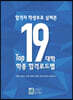 합격자 학생부로 살펴본 Top19대학 학종 합격로드맵