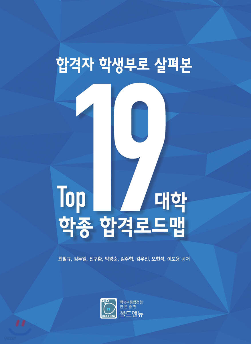 합격자 학생부로 살펴본 Top19대학 학종 합격로드맵